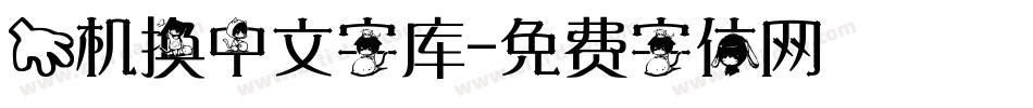 手机换中文字库字体转换