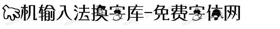 手机输入法换字库字体转换