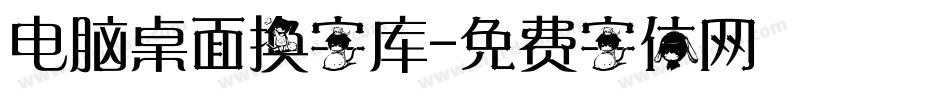 电脑桌面换字库字体转换