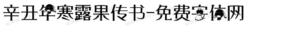 辛丑年寒露果传书字体转换