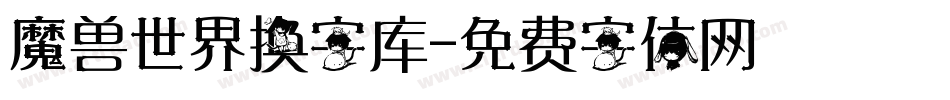 魔兽世界换字库字体转换