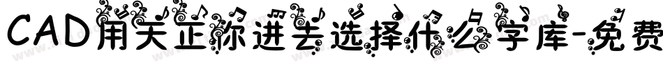 CAD用天正你进去选择什么字库字体转换