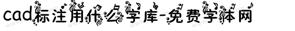 cad标注用什么字库字体转换