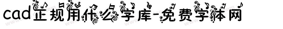 cad正规用什么字库字体转换