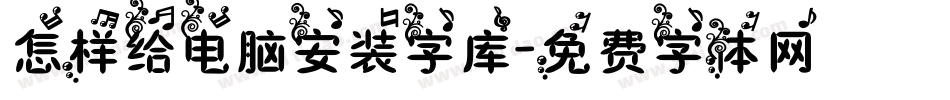 怎样给电脑安装字库字体转换