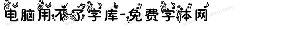 电脑用不了字库字体转换