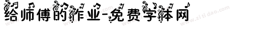 给师傅的作业字体转换