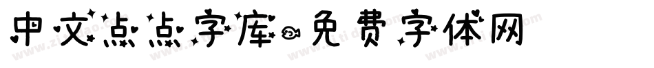 中文点点字库字体转换