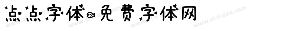 点点字体字体转换