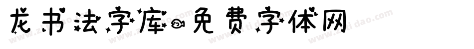 龙书法字库字体转换