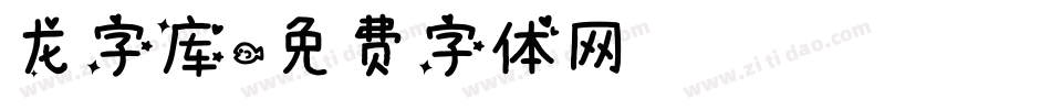 龙字库字体转换