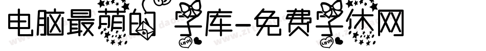 电脑最萌的字库字体转换