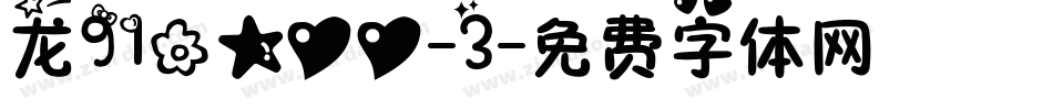 龙91花星心心-3字体转换