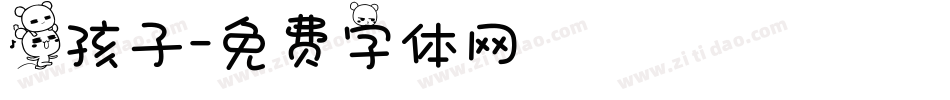 熊孩子字体转换