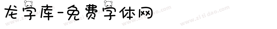 龙字库字体转换