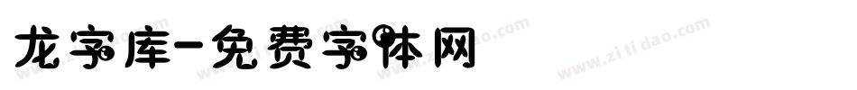 龙字库字体转换