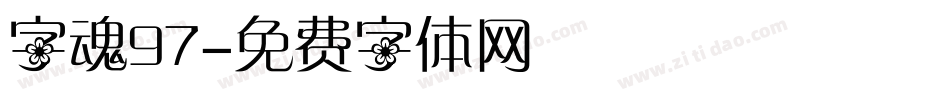 字魂97字体转换