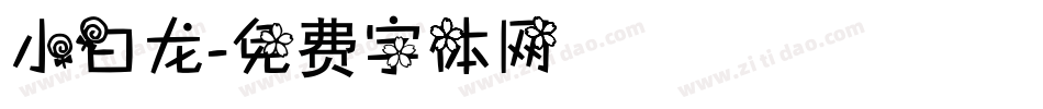 小白龙字体转换