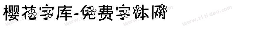 樱花字库字体转换