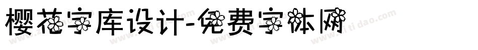 樱花字库设计字体转换