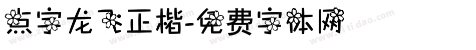 点字龙飞正楷字体转换