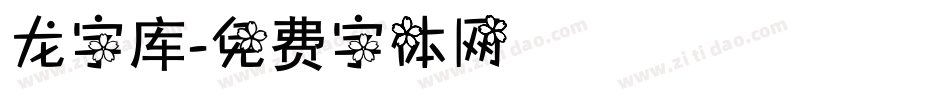 龙字库字体转换