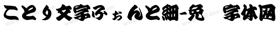 ことり文字ふぉんと細字体转换