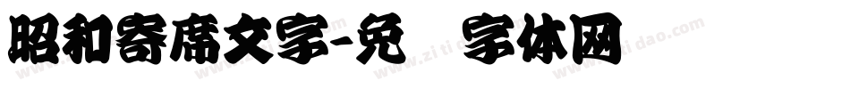 昭和寄席文字字体转换