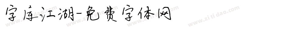 字库江湖字体转换