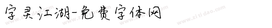 字灵江湖字体转换