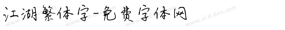 江湖繁体字字体转换