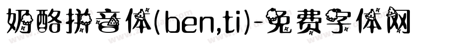 奶酪拼音体(ben,ti)字体转换