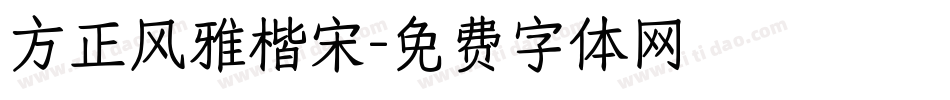 方正风雅楷宋字体转换