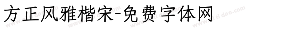 方正风雅楷宋字体转换