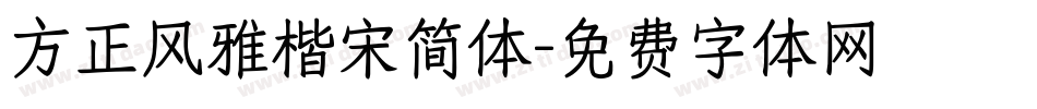 方正风雅楷宋简体字体转换