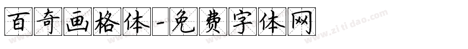 百奇画格体字体转换