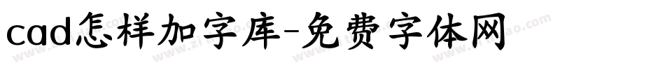 cad怎样加字库字体转换