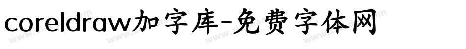 coreldraw加字库字体转换