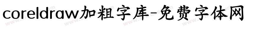 coreldraw加粗字库字体转换