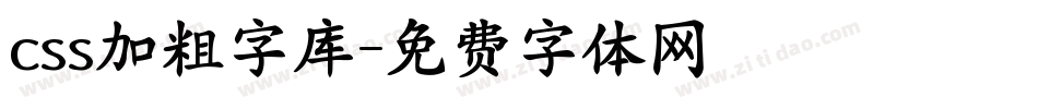 css加粗字库字体转换