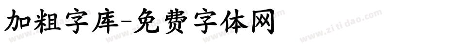 加粗字库字体转换