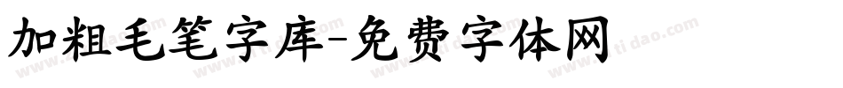 加粗毛笔字库字体转换