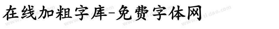 在线加粗字库字体转换