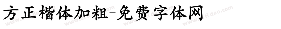 方正楷体加粗字体转换