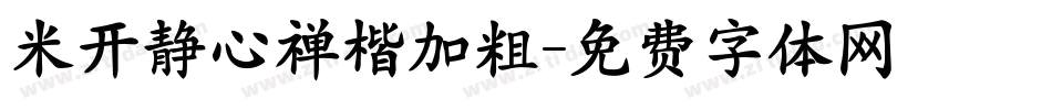 米开静心禅楷加粗字体转换