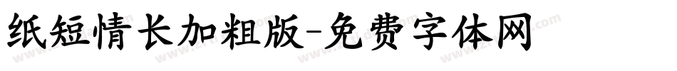 纸短情长加粗版字体转换