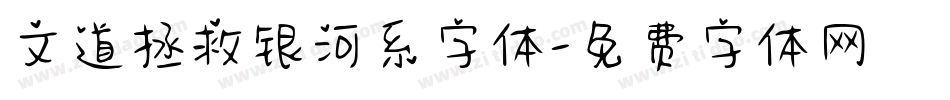 文道拯救银河系字体字体转换