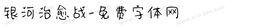 银河治愈战字体转换