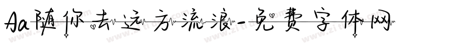 Aa随你去远方流浪字体转换