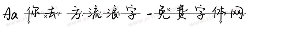 Aa隨你去遠方流浪字體字体转换